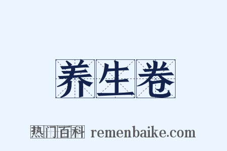 养生卷是什么意思的图片